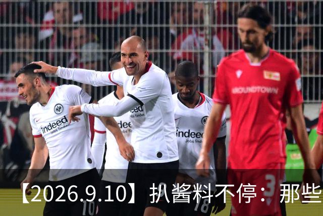 【2026.9.10】扒酱料不停：那些你不知道的八卦一二三