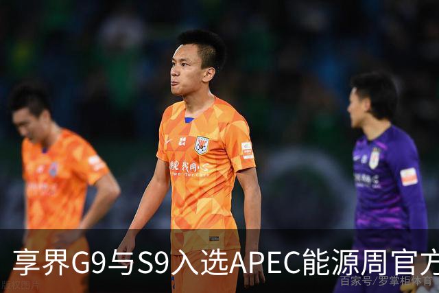 享界G9与S9入选APEC能源周官方指定用车 提供出行服务