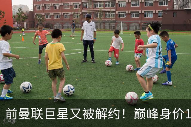 前曼联巨星又被解约！巅峰身价1亿欧仅剩250万，穆里尼奥看人真准