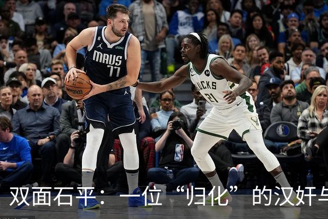 双面石平：一位“归化”的汉奸与时代的舞台剧