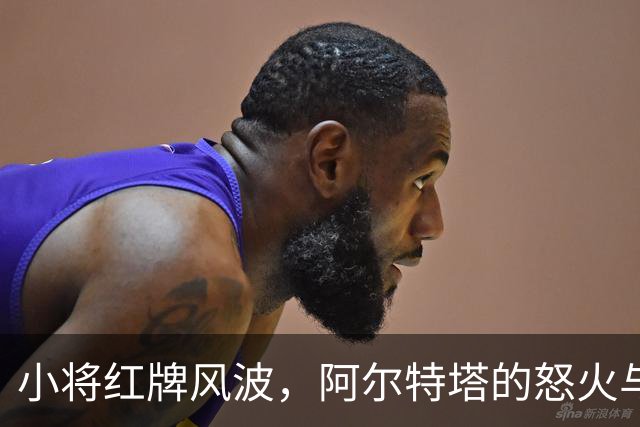 小将红牌风波，阿尔特塔的怒火与双标之迷