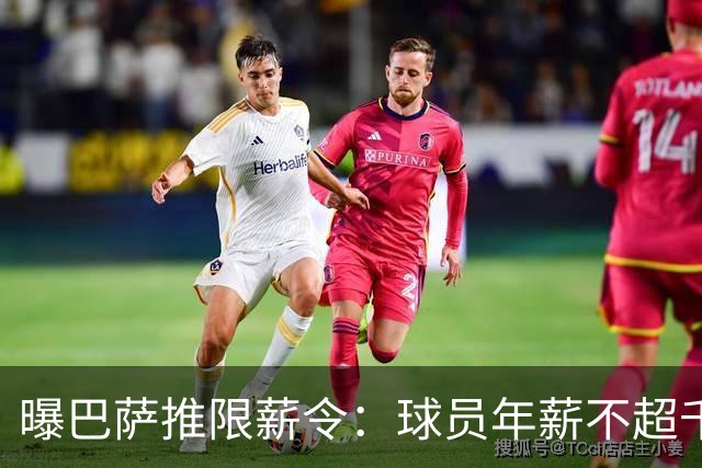 曝巴萨推限薪令：球员年薪不超千万 整体降1.6亿