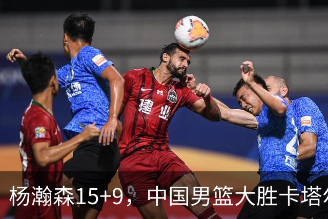 杨瀚森15+9，中国男篮大胜卡塔尔，王俊杰状态低迷，郭士强改变战术
