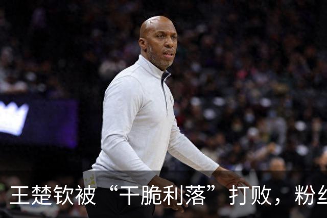 王楚钦被“干脆利落”打败，粉丝们纷纷喊：这胜利长得真丑！