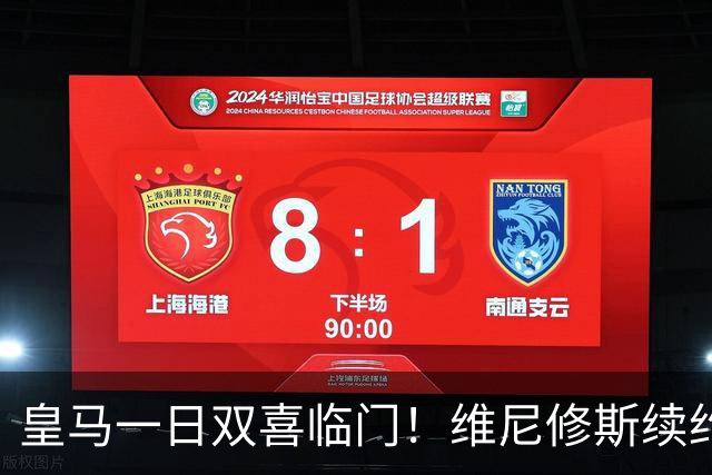 皇马一日双喜临门！维尼修斯续约成功，19岁边锋正式加入伯纳乌