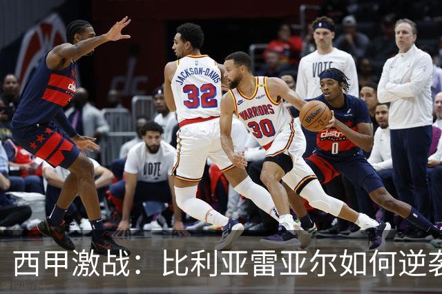 西甲激战：比利亚雷亚尔如何逆袭，马拉加继续苦战