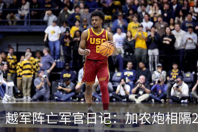 越军阵亡军官日记：加农炮相隔200米便开火，中国人竟把大炮当机枪