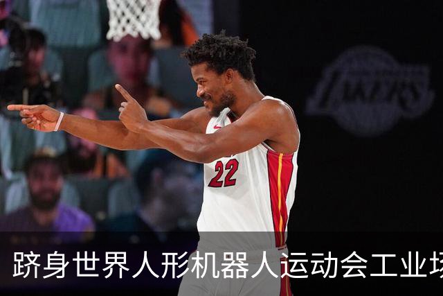 跻身世界人形机器人运动会工业场景赛全国前三，ROSS Harness 以全自主模式突破工业具身智能落地瓶颈