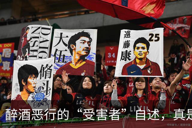 醉酒恶行的“受害者”自述，真是“酒中迷失的勇士”！