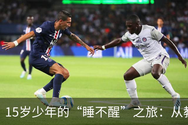 15岁少年的“睡不醒”之旅：从教室到医院的惊险冒险