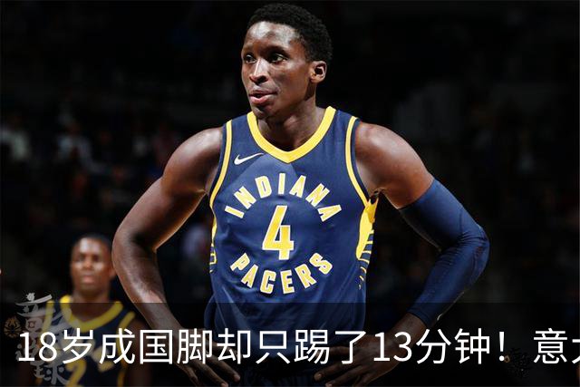18岁成国脚却只踢了13分钟！意大利U21新星逆袭来袭