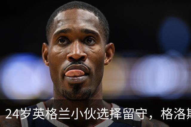 24岁英格兰小伙选择留守，格洛斯特为他铺“幸福长路