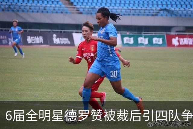 6届全明星德罗赞被裁后引四队争夺，热火领跑成最可能下家？