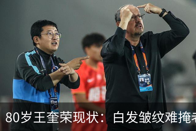 80岁王奎荣现状：白发皱纹难掩老态，子女尚年幼，妻子风采依旧