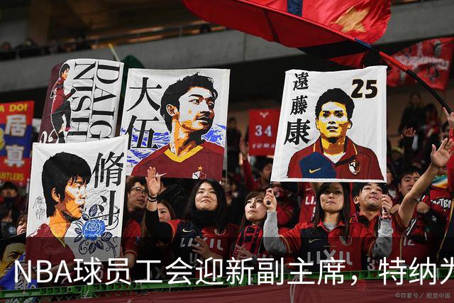 NBA球员工会迎新副主席，特纳为球员发声塑新形象